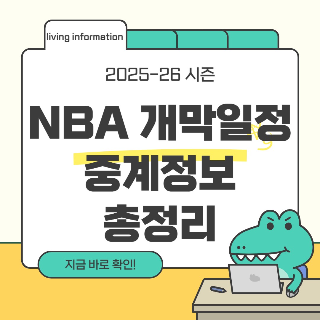 2025-26 NBA 개막일정 중계정보