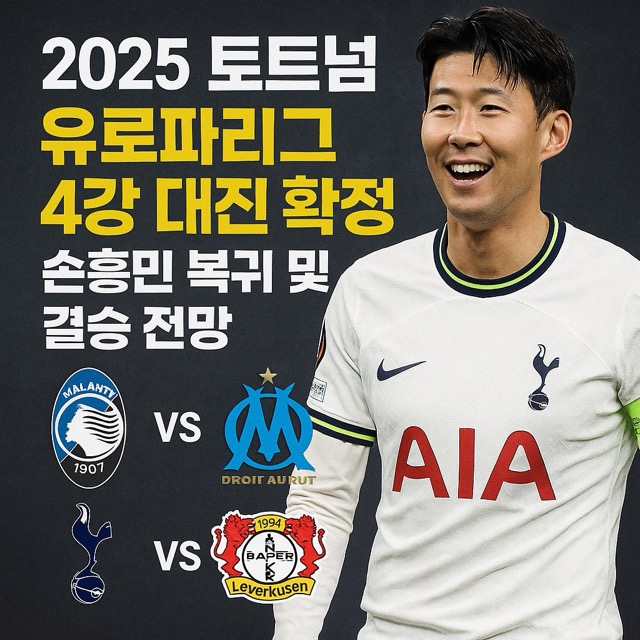 2025 토트넘 유로파리그 4강 대진 확정