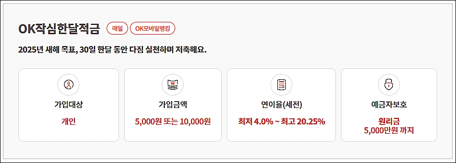 OK-작심한달적금-가입