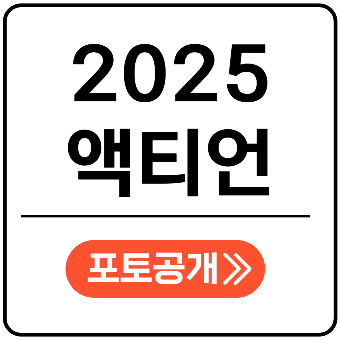 2025 액티언 포토공개 포스팅표지