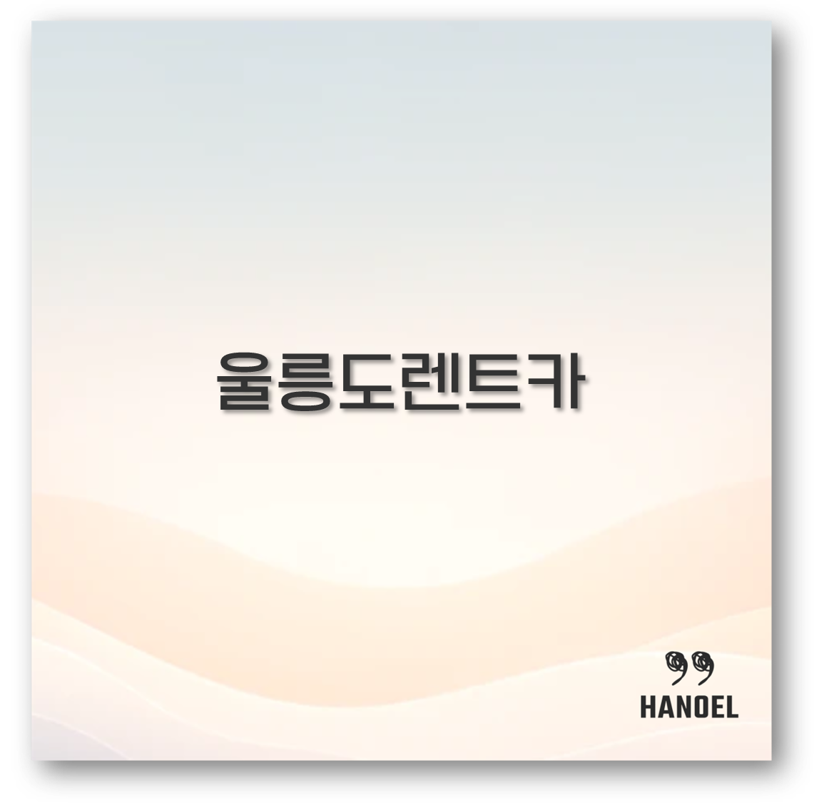 울릉도렌트카