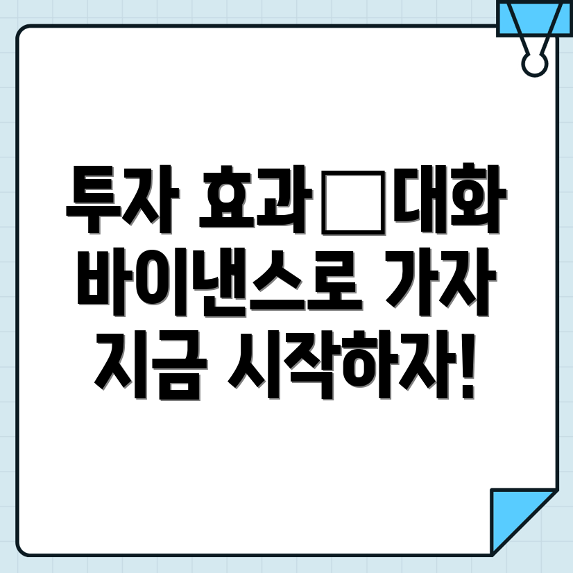 바이낸스 투자 효과 극대화