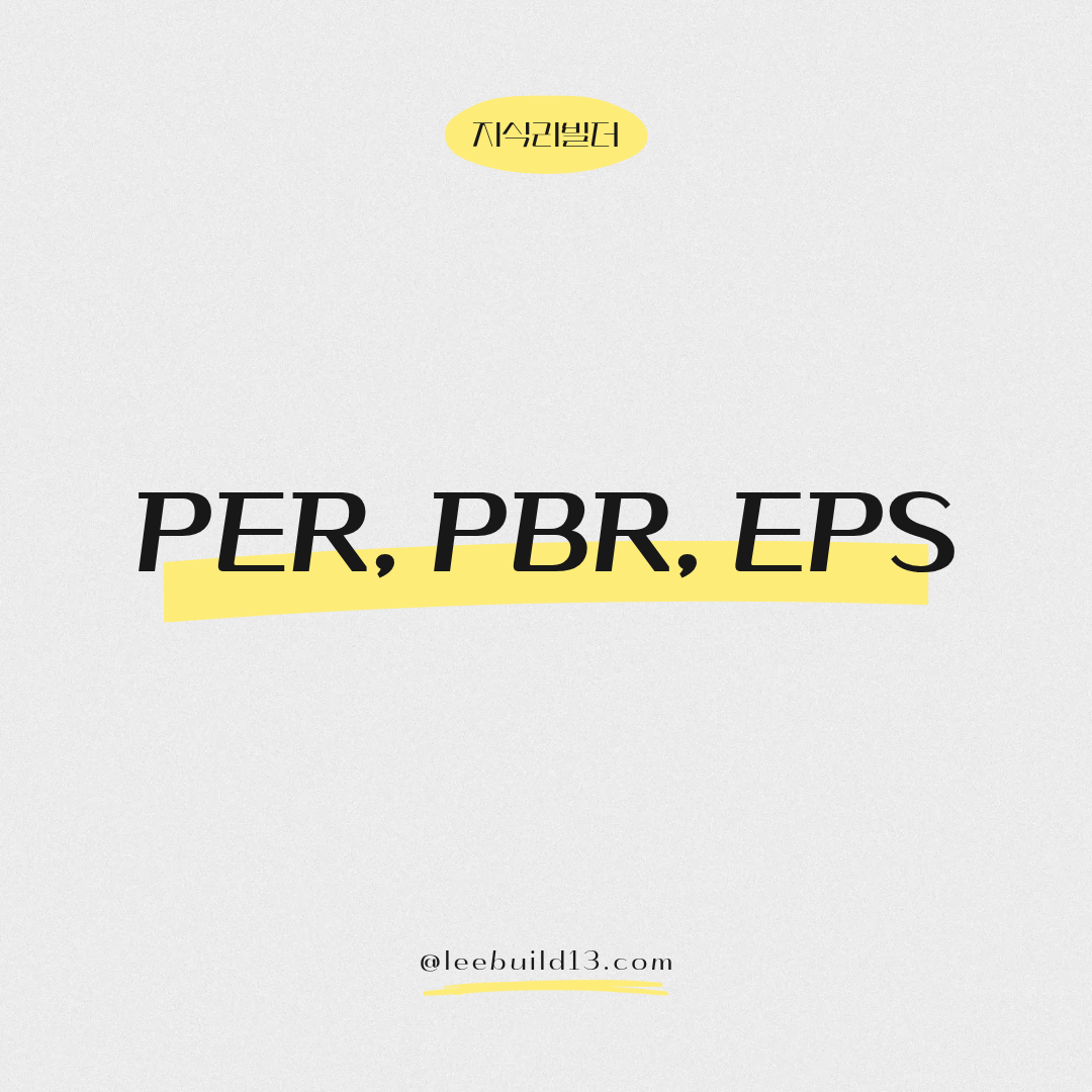 PER, PBR, EPS