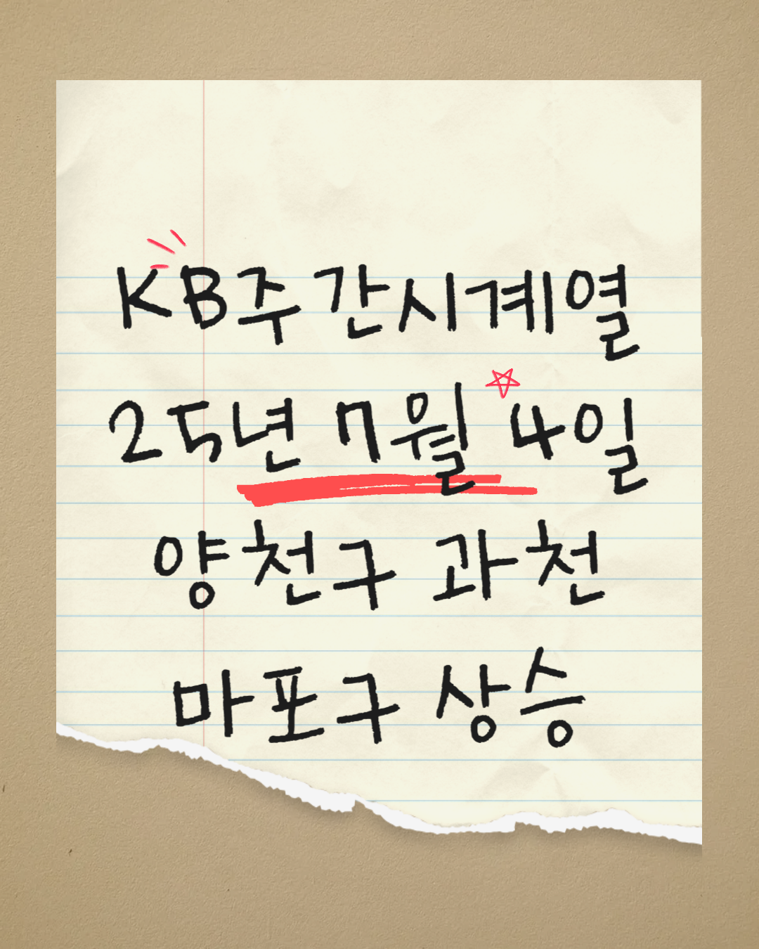 KB주간시계열 25년 7월 4일 / 양천구 과천 마포구 상승