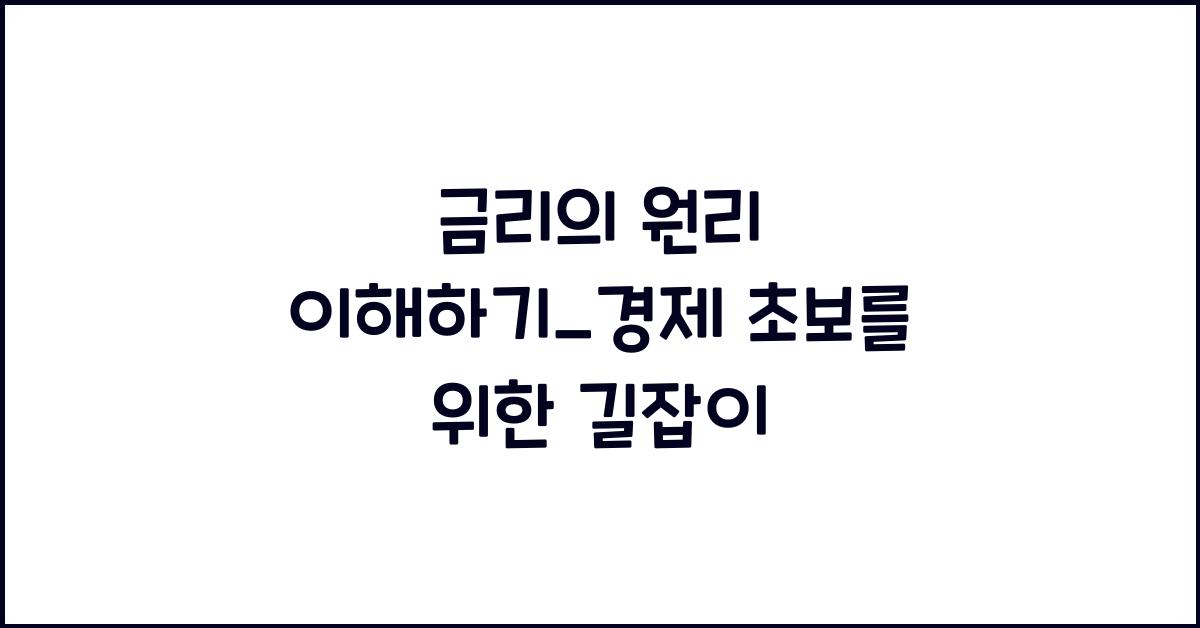 금리의 원리