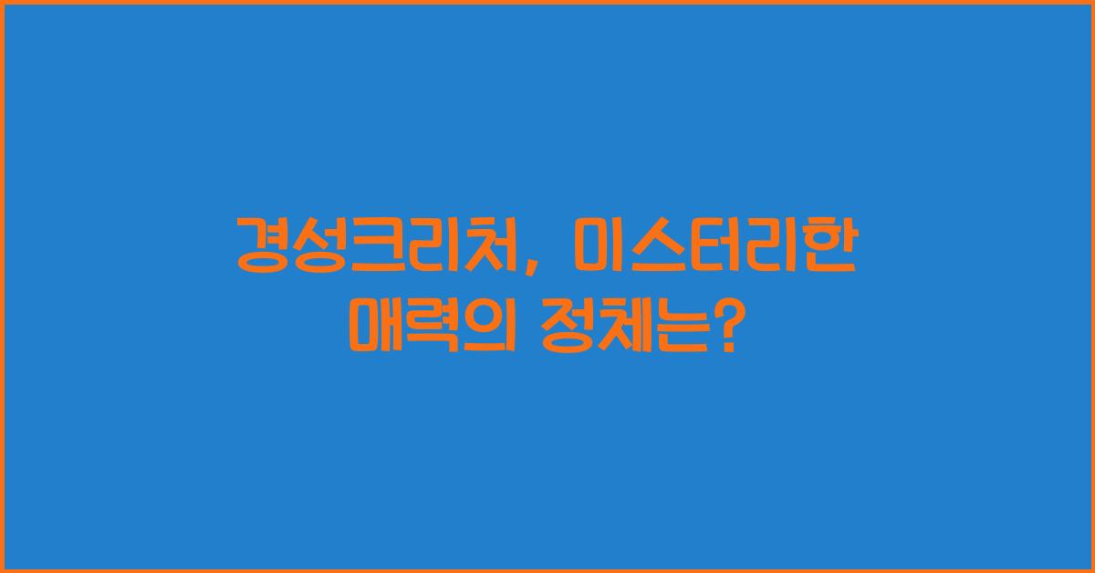 경성크리처