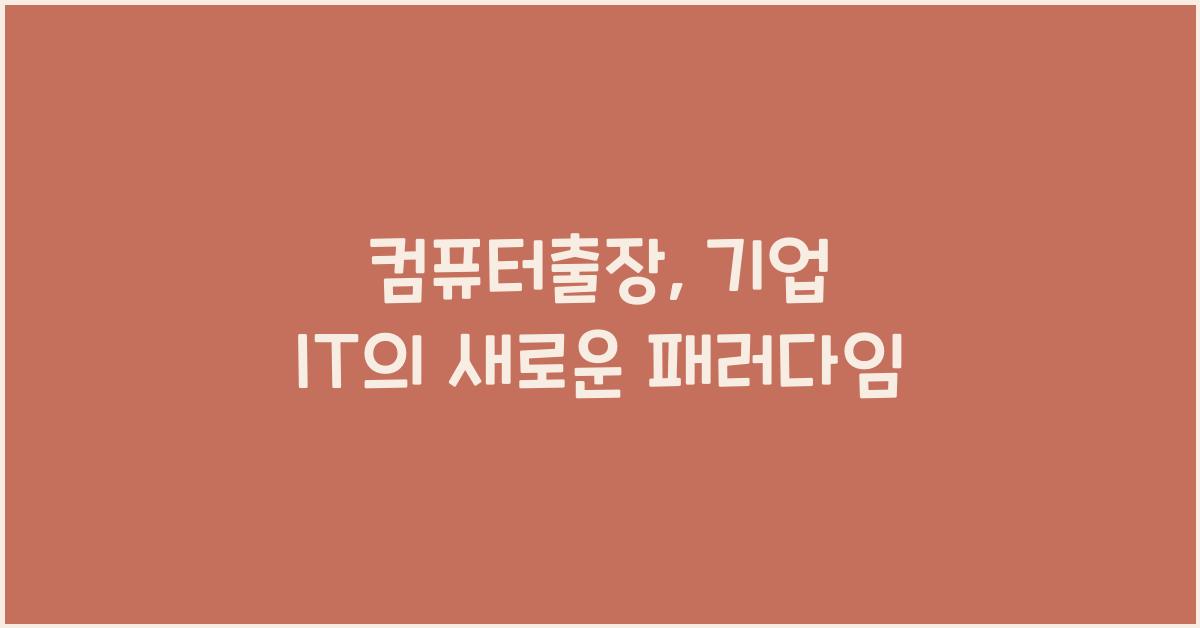 컴퓨터출장