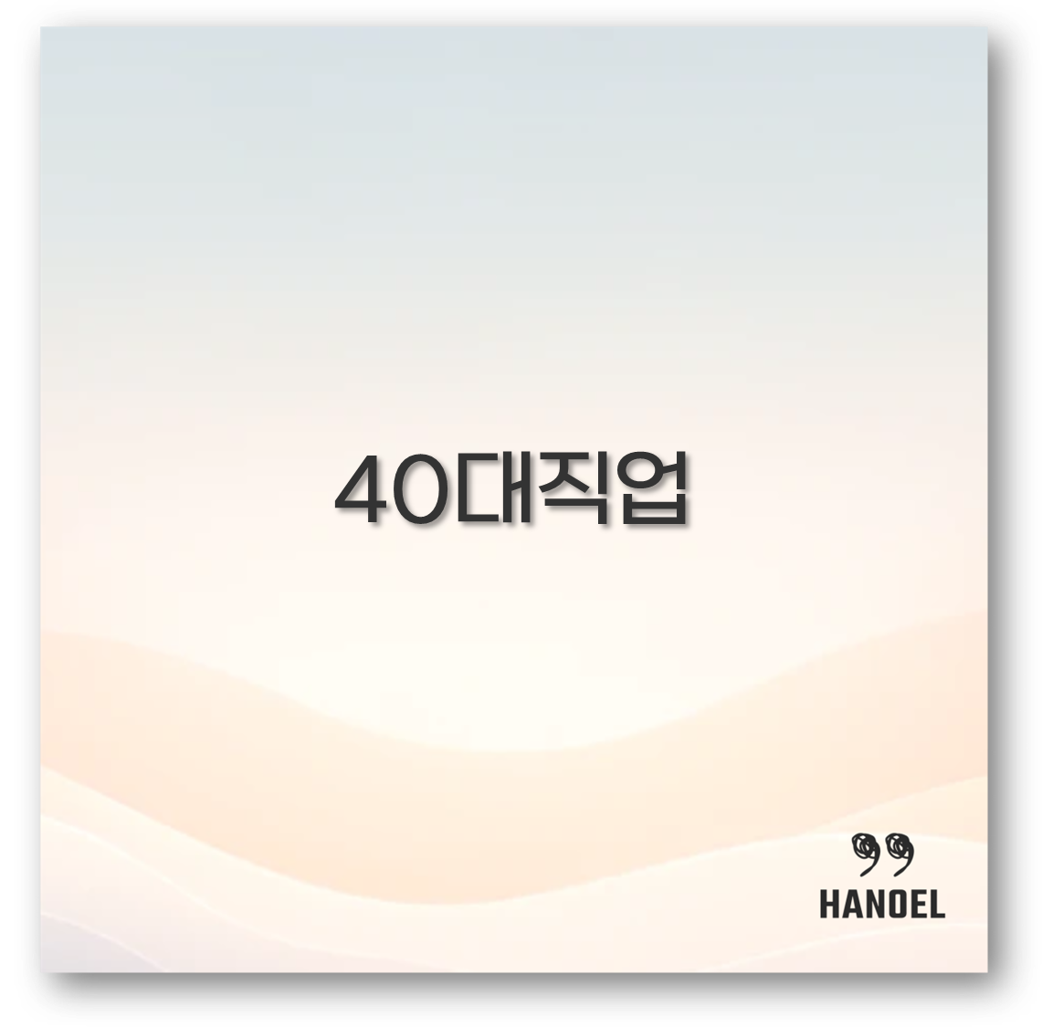 40대직업