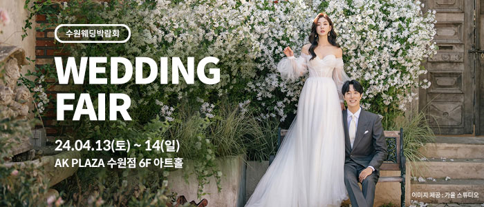 수원-AK플라자-웨딩박람회