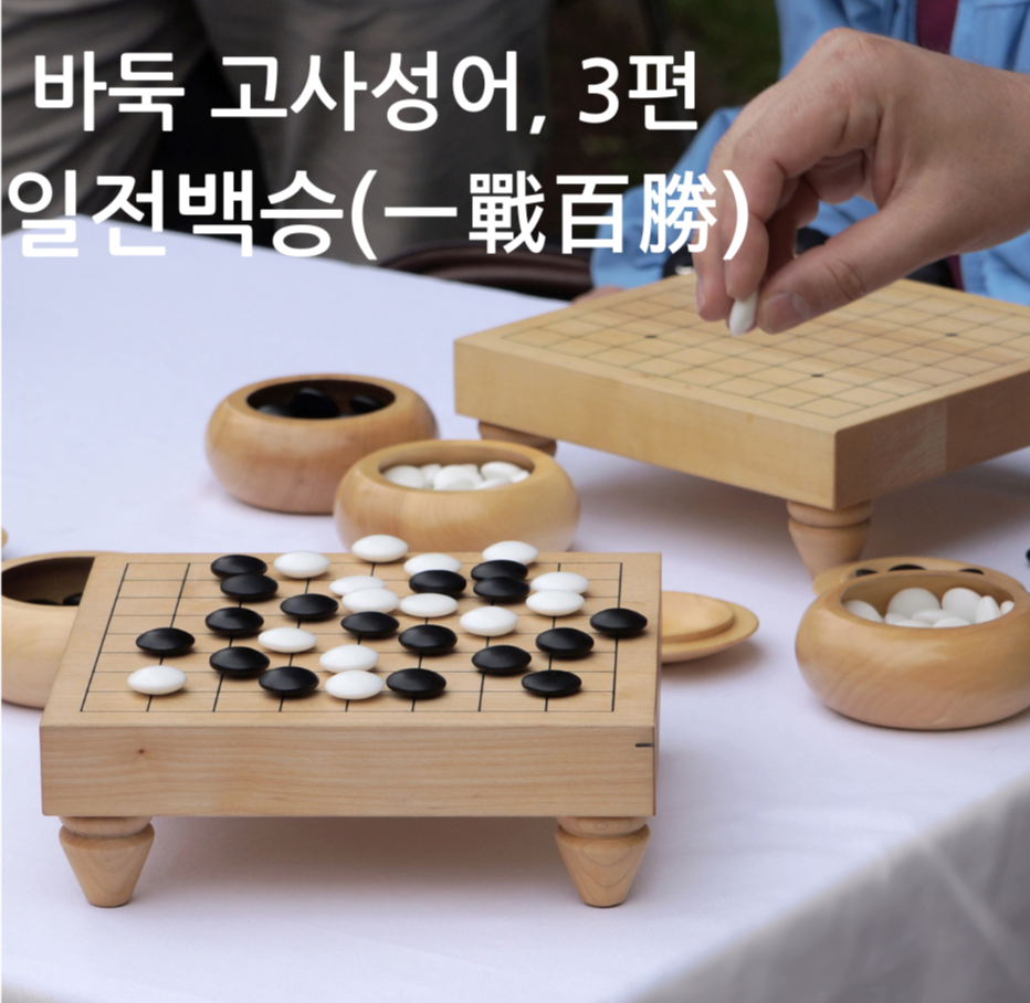 바둑 고사성어, 3편 일전백승(一戰百勝)