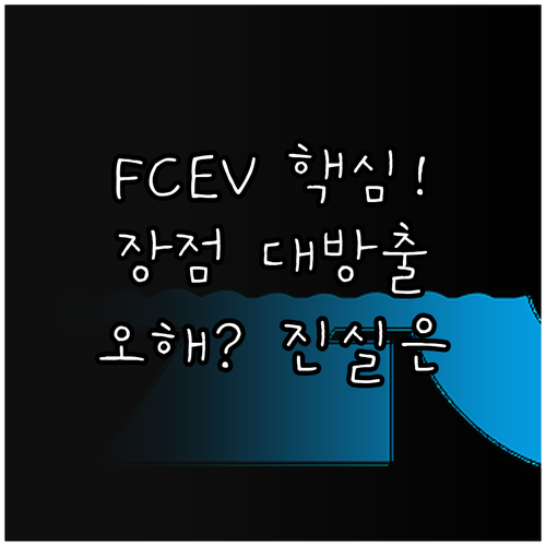 지속 가능한 이동 수단 수소차 FCE..