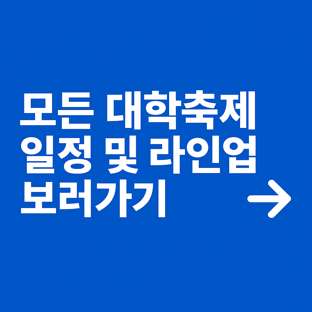 모든 대학축제 일정 및 라인업 보러가기