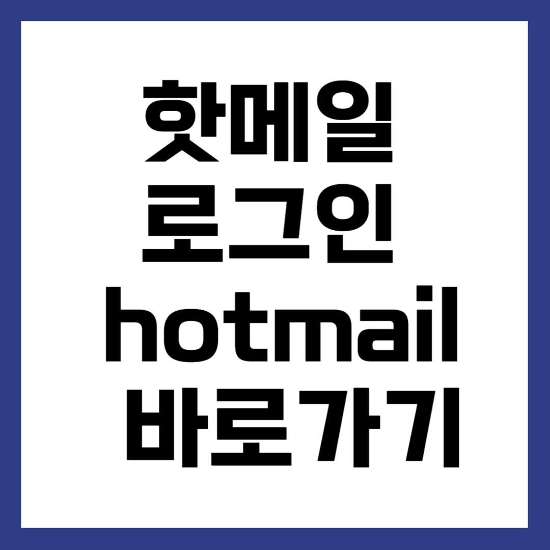 핫메일 로그인 hotmail.com 바로가기