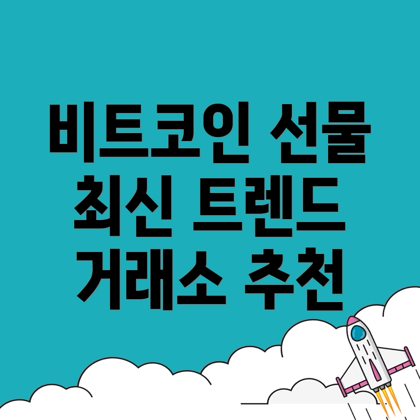 비트코인 선물거래소