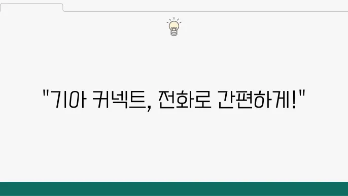 기아 커넥트 고객센터에 전화로 쉽게 문제를 해결하는 방법
