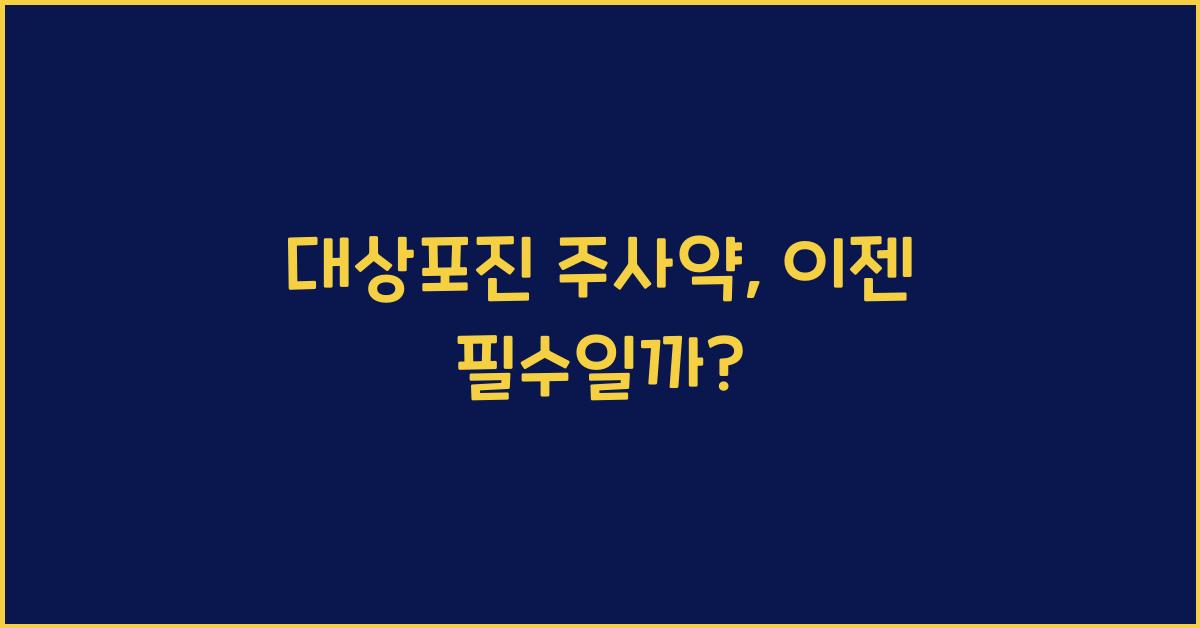 대상포진 주사약