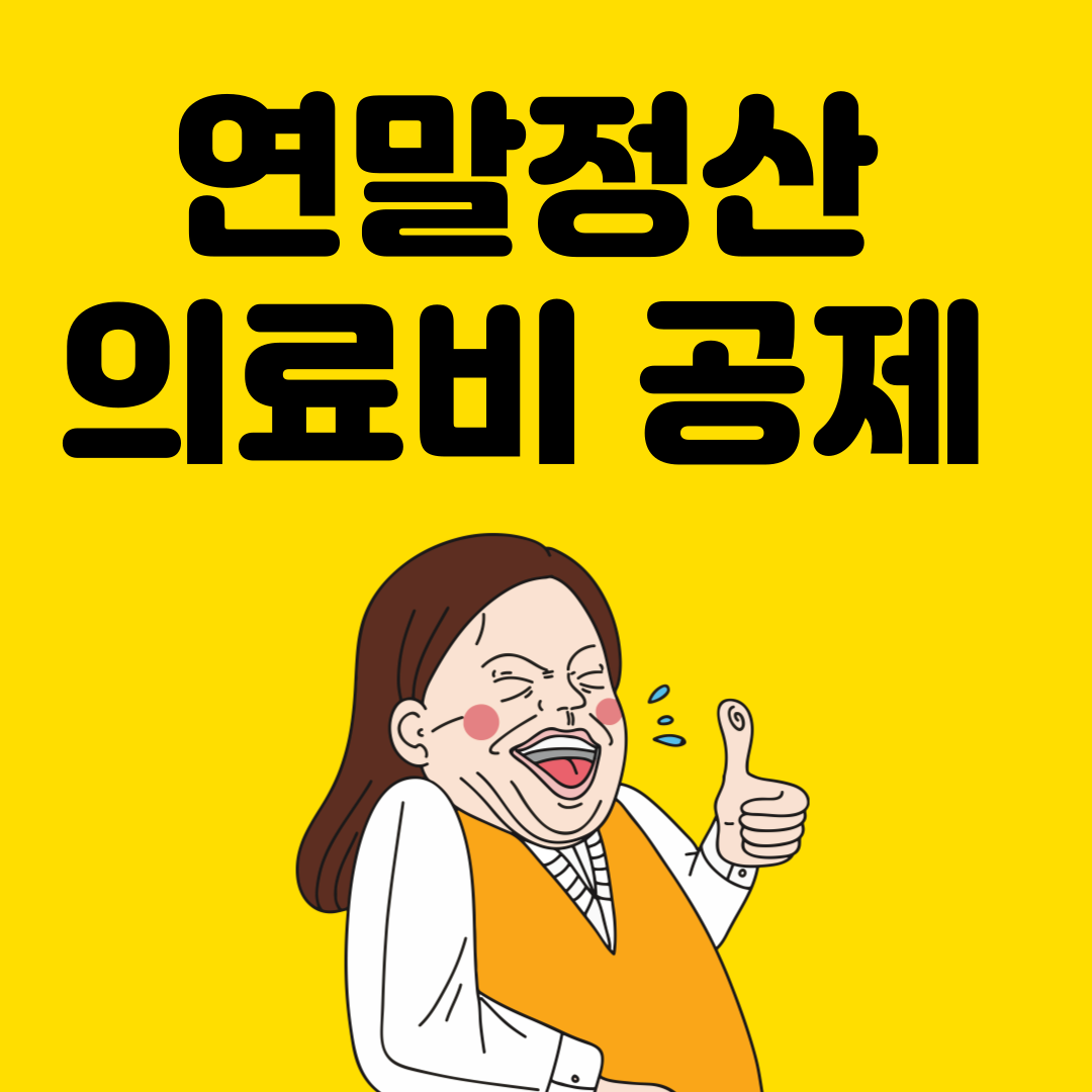연말정산 의료비 공제