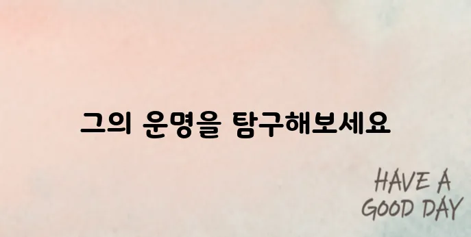 이재명의 사주를 확인해보세요!