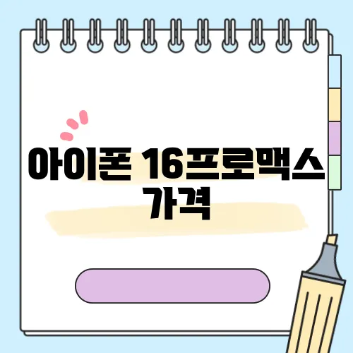 아이폰 16프로맥스 가격