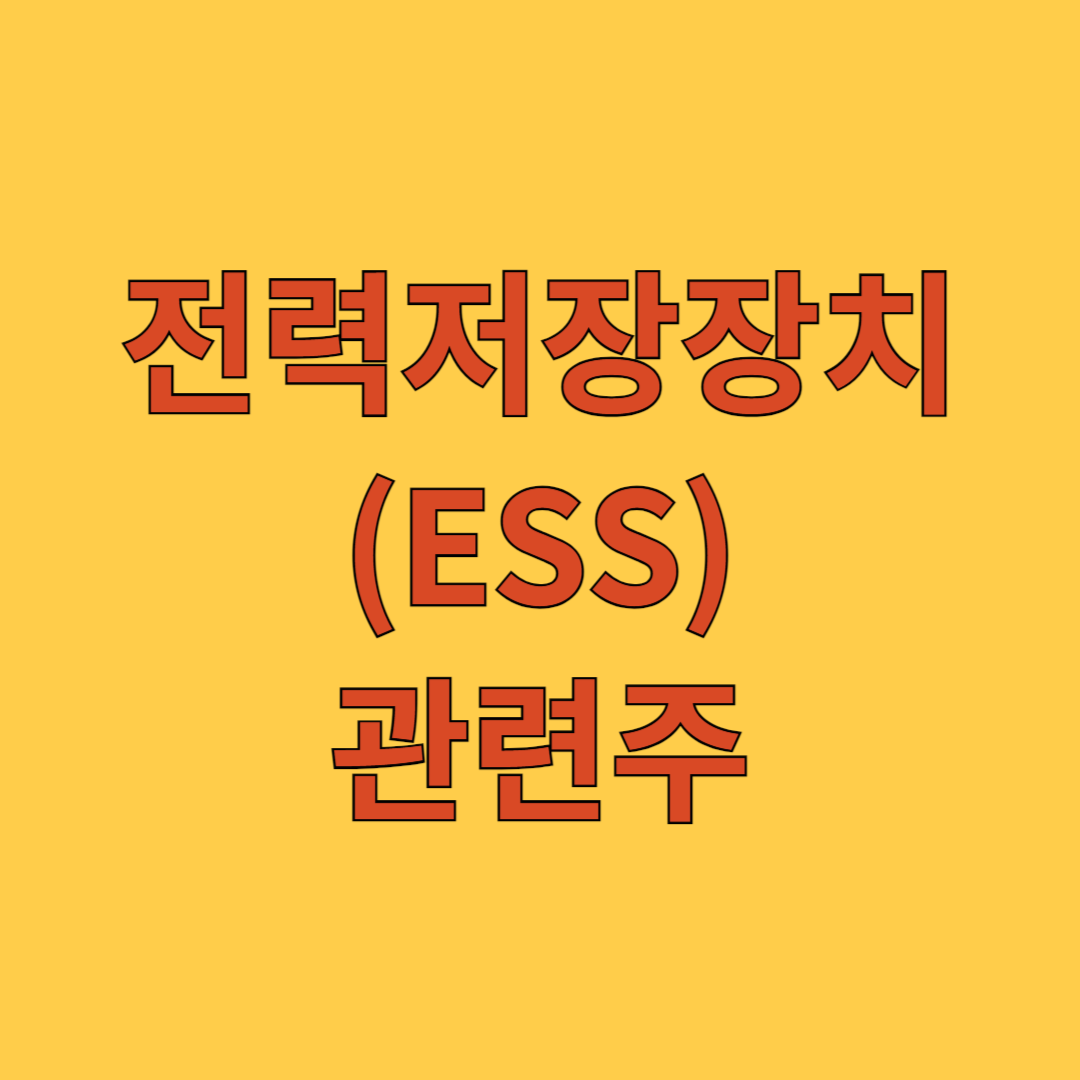 전력저장장치(ESS) 관련주
