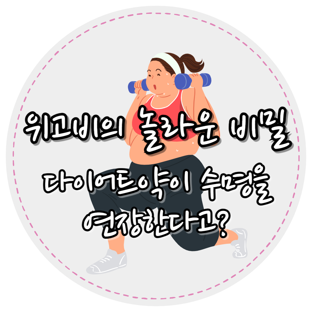 위고비