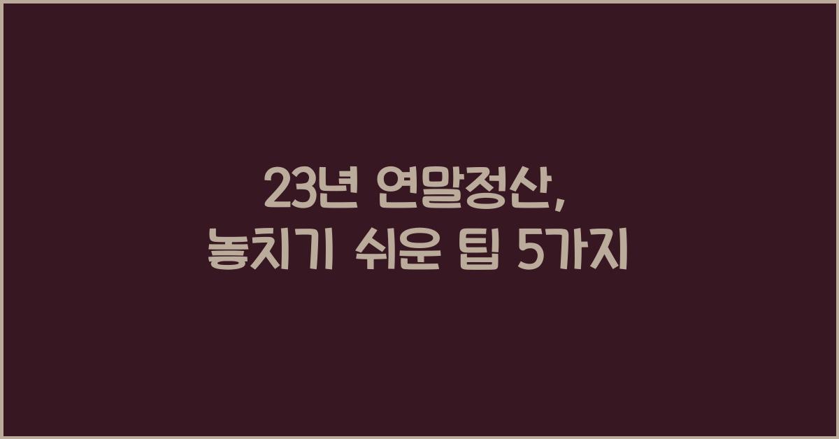 23년 연말정산