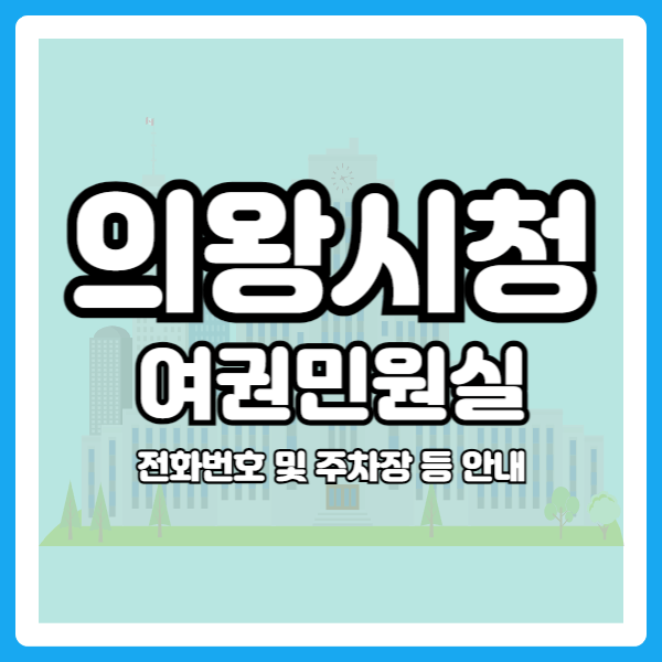 의왕시청 야간