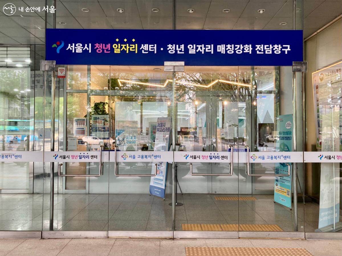 서울시-청년일자리-매칭강화-전담창구-건물
