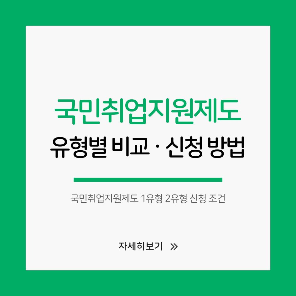 국민취업지원제도 1유형 2유형 신청 조건 비교표