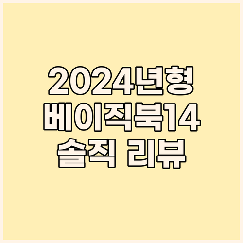2024년형 베이직북14 솔직 리뷰!..
