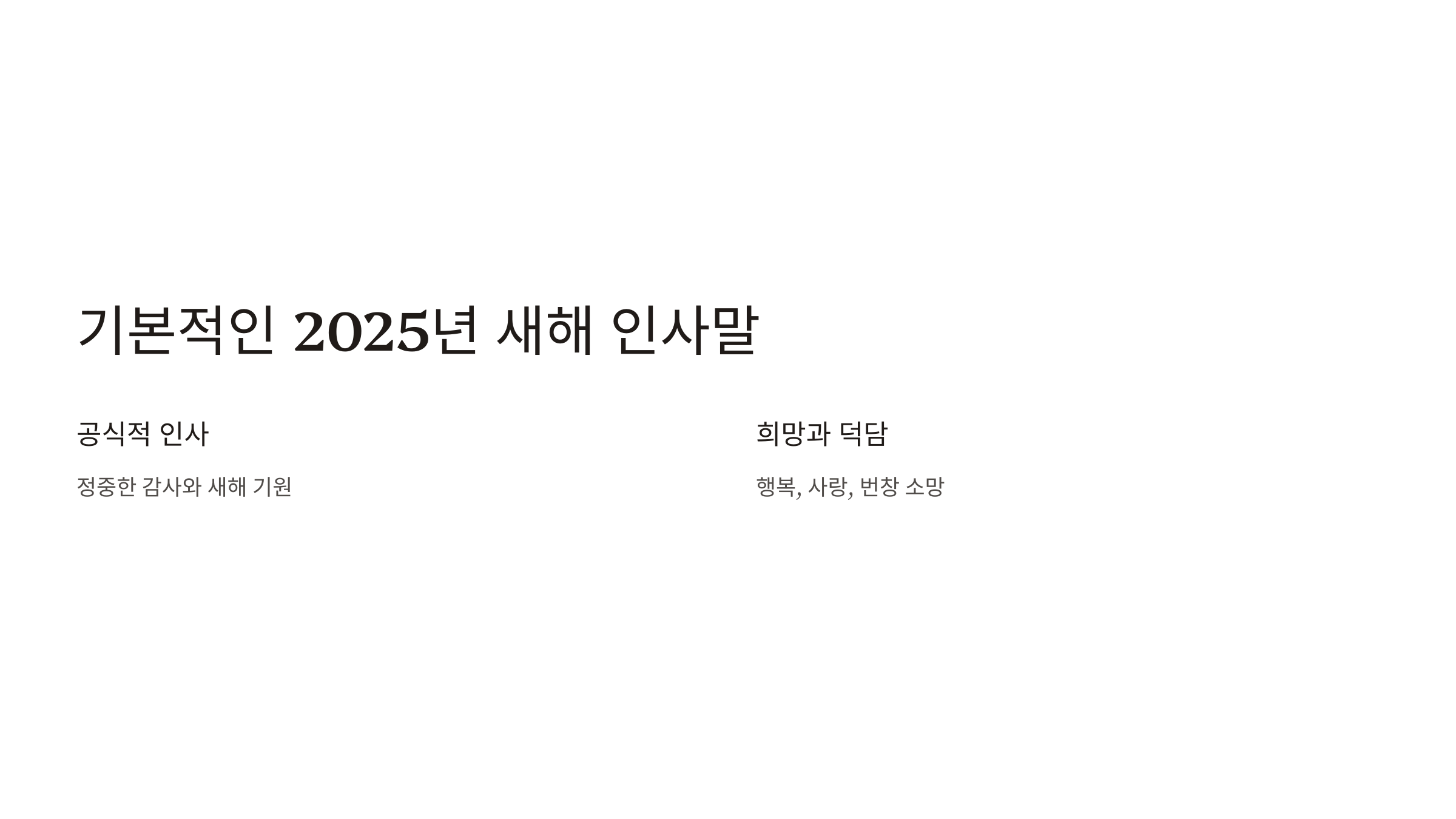2025년 새해 인사말