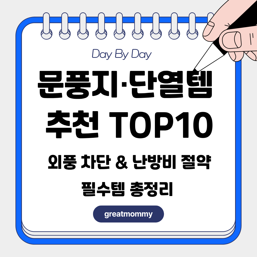 문풍지&middot;단열템 추천