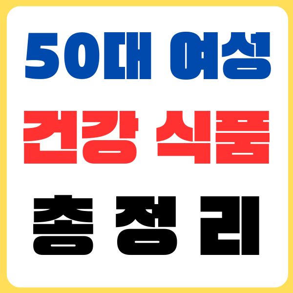 50대 여성 건강식품