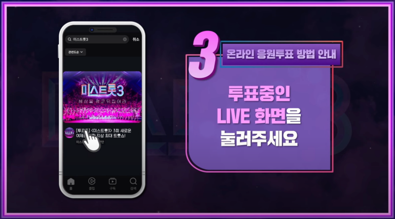 미스트롯3-대국민-온라인-투표-방법3