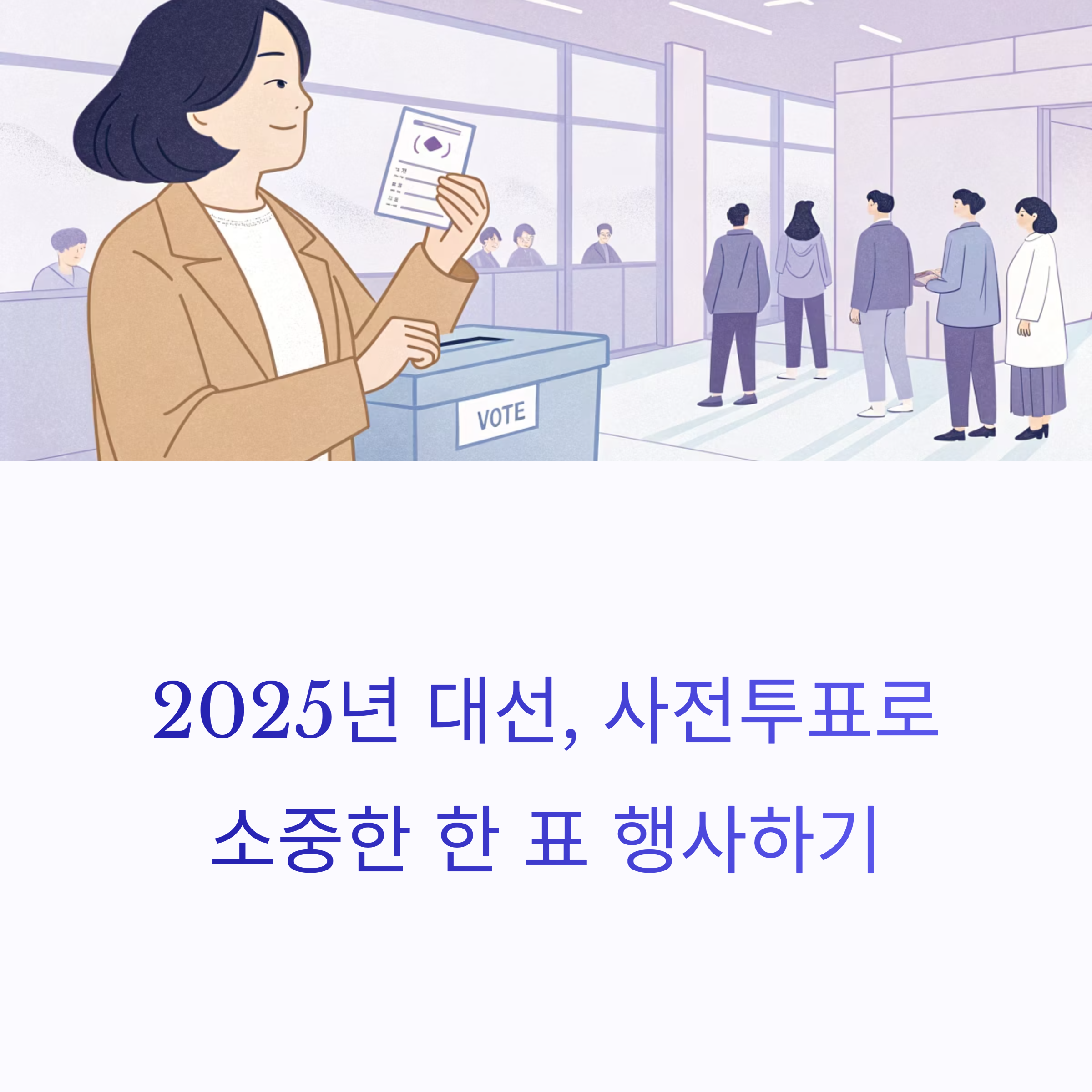 사전투표소