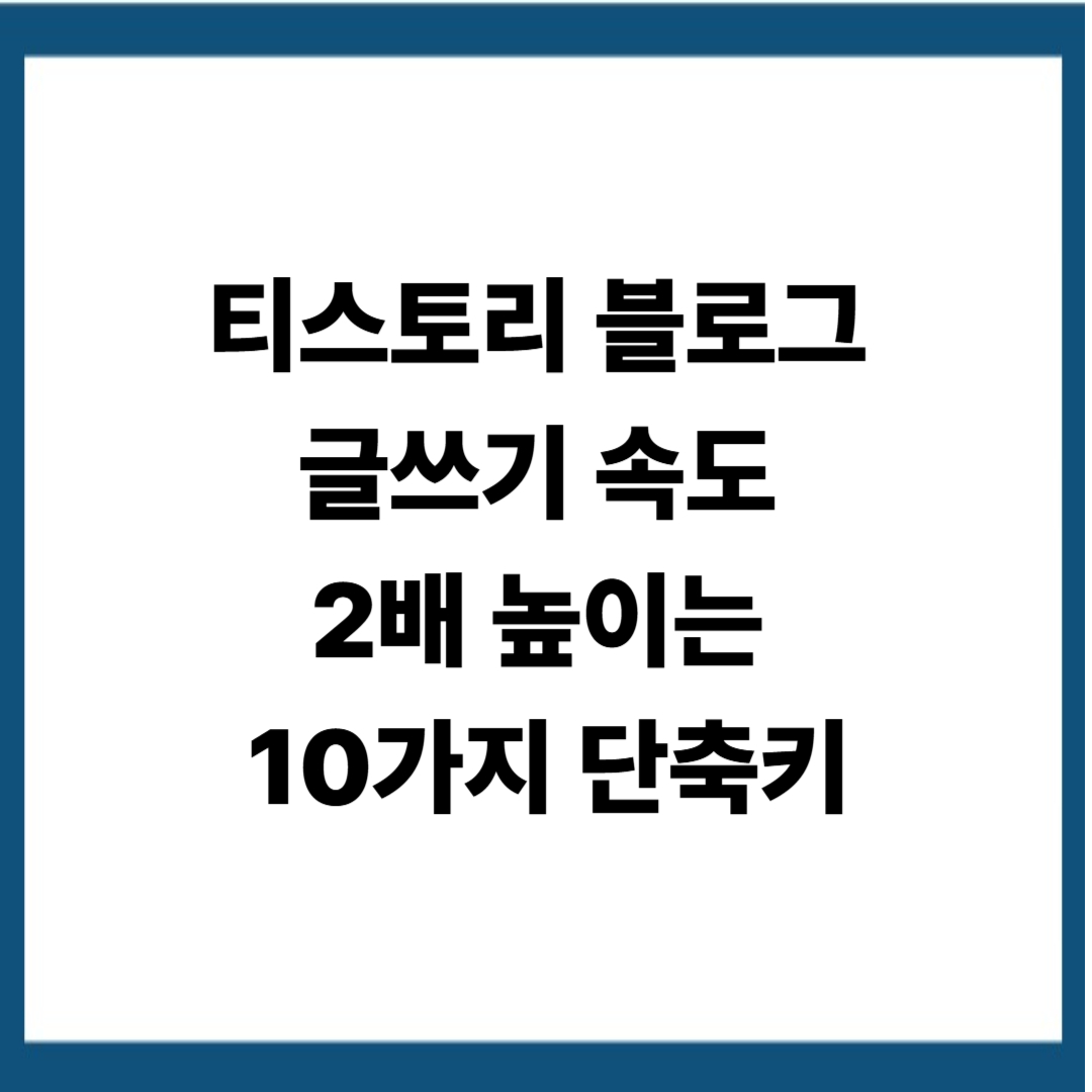 티스토리 블로그 글쓰기 속도 2배 높이는 10가지 단축키