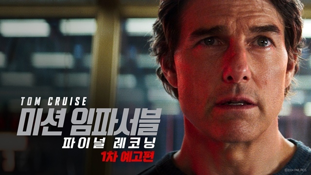 🎥 [영화]"미션 임파서블 8번째", '파이널 레코닝'