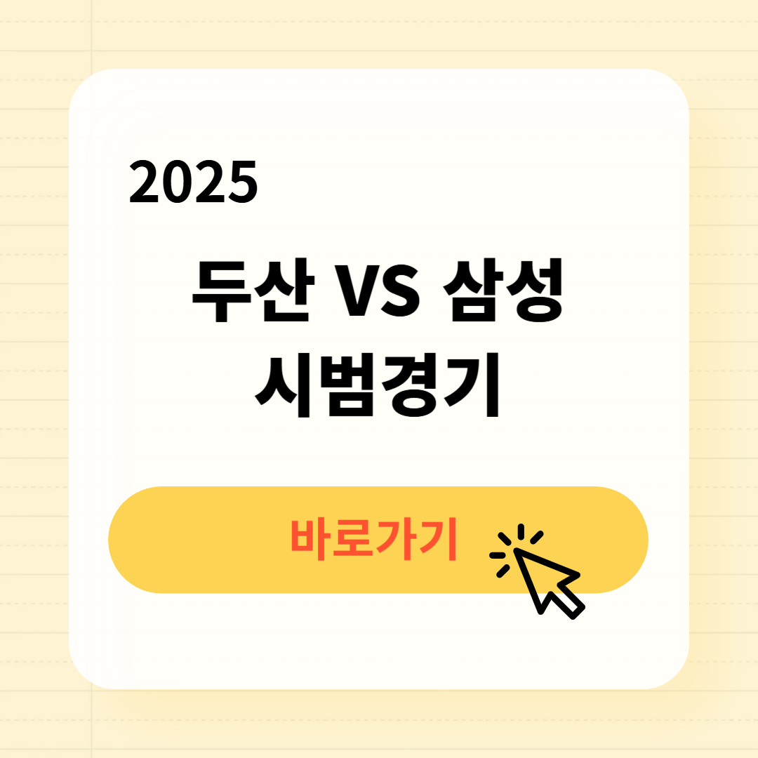 두산 삼성 시범경기 일정 예매