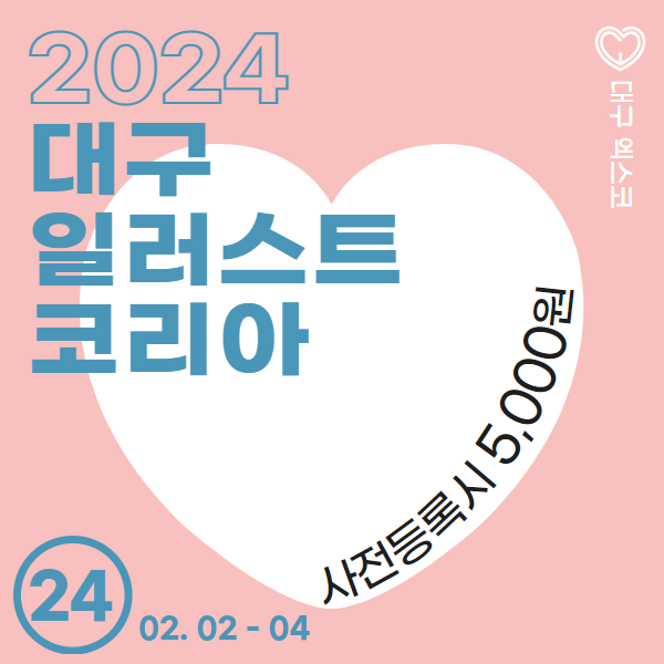 대구-유일-일러스트페어-&#39;대구-일러스트코리아&#39;-구경가자!