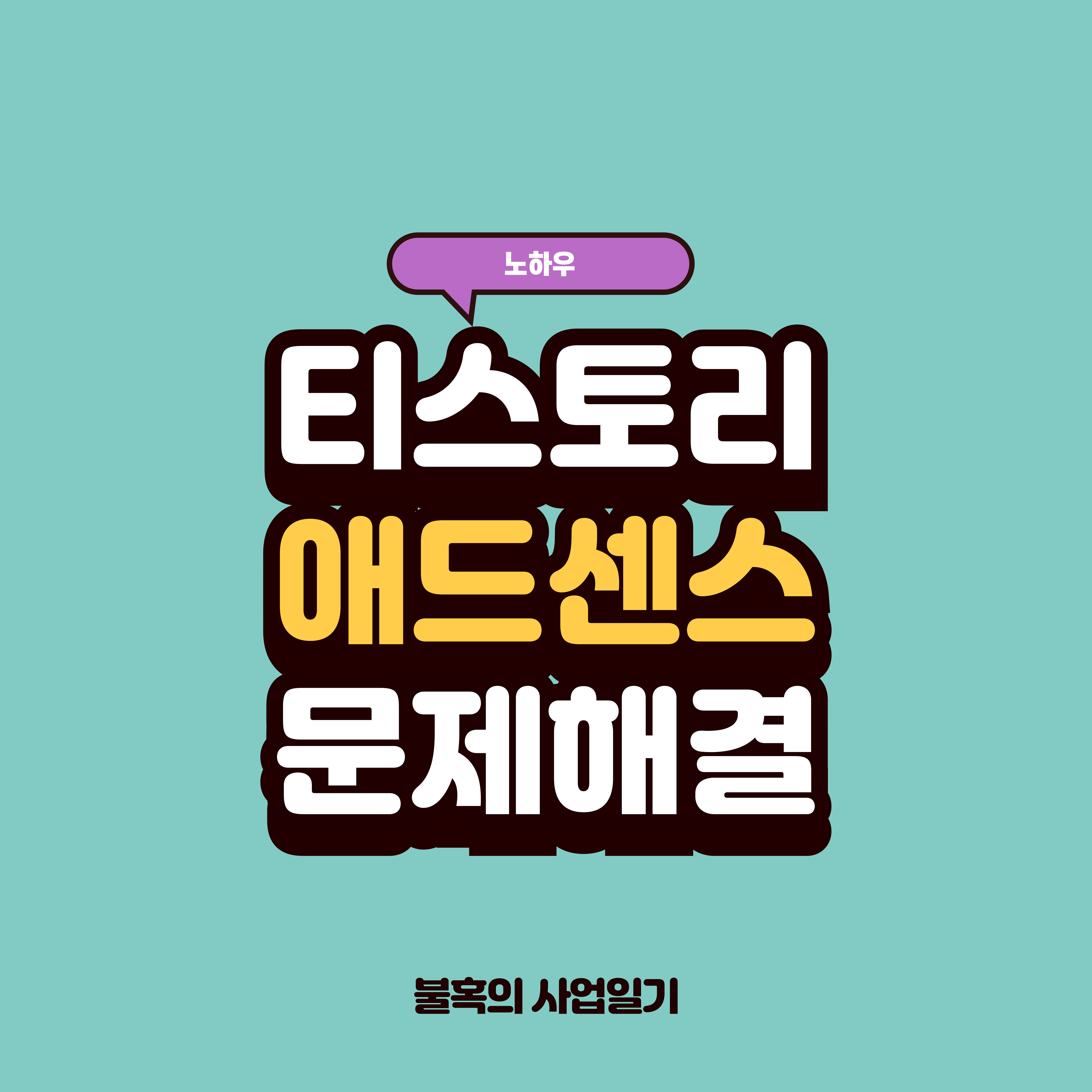 티스토리 애드센스 수익 손실 위험 해결하기