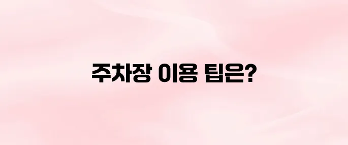 통영 중앙전통시장 주차장 이용방법