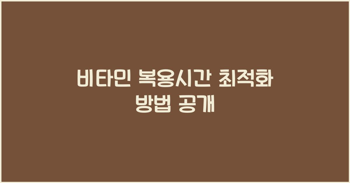 비타민 복용시간