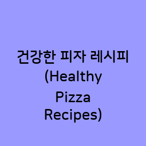 건강한 피자 레시피