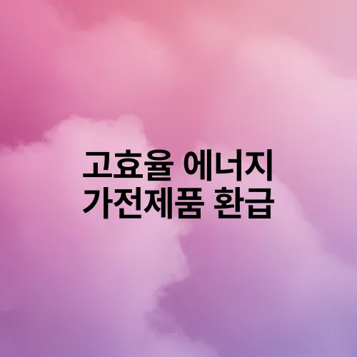 고효율 에너지 가전제품 환급