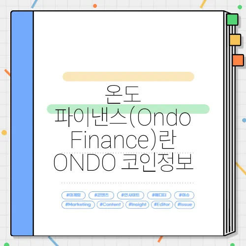 온도 파이낸스(Ondo Finance)란 ONDO 코인정보