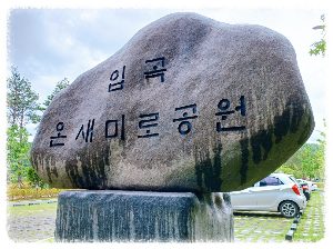 입곡 온새미로공원