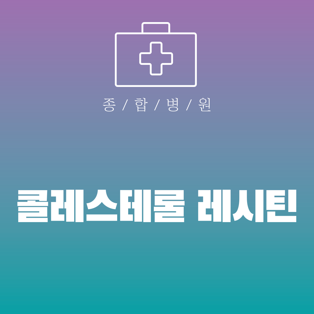 콜레스테롤 레시틴