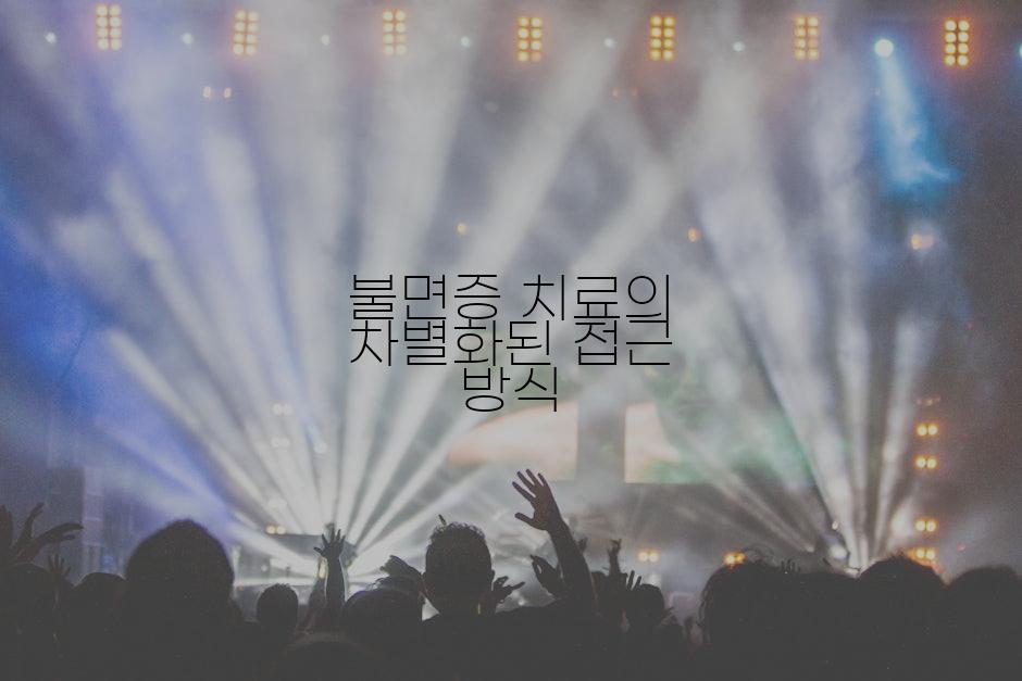 불면증 치료의 차별화된 접근 방식