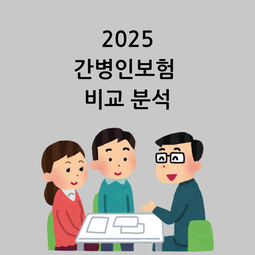 보험사별 간병보험 비교