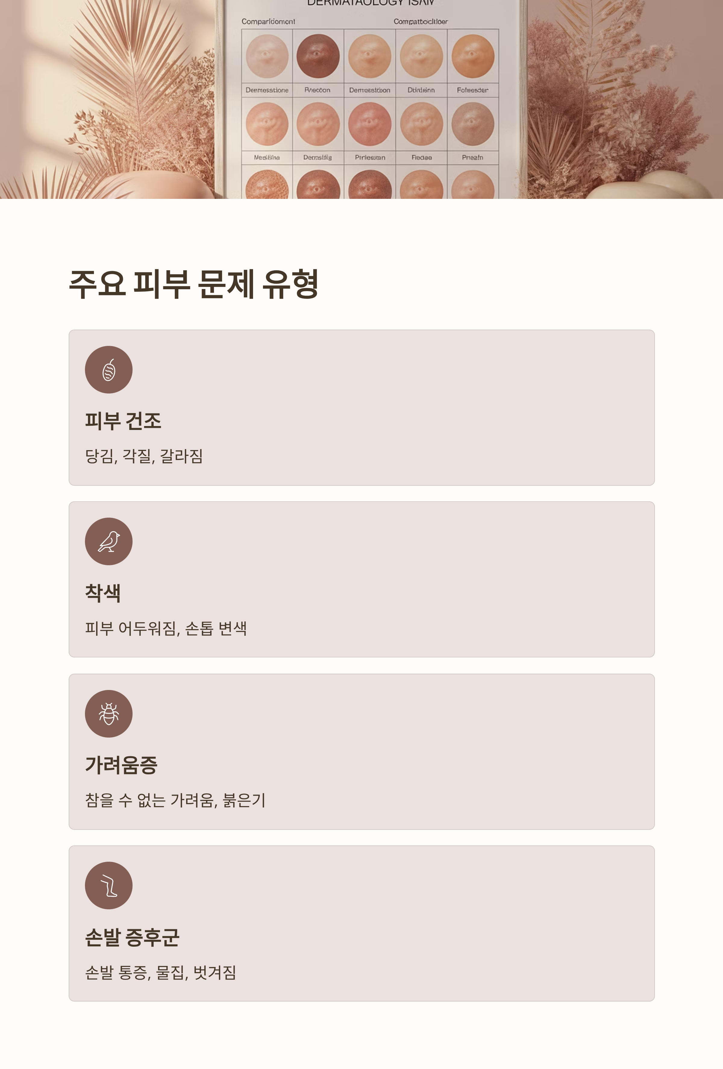 항암치료 중 주요 피부 문제 유형